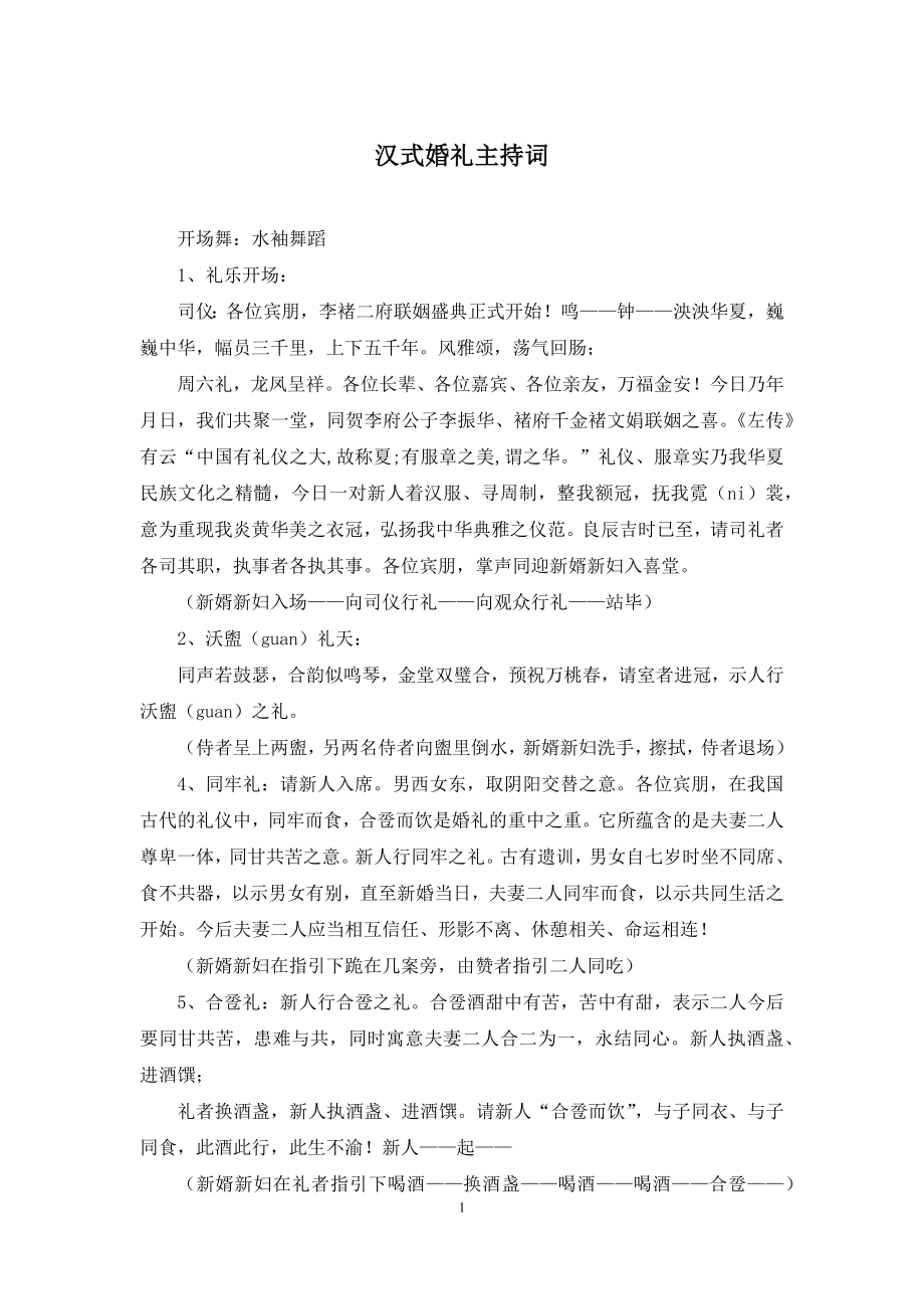 汉式婚礼主持词.docx_第1页