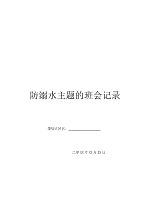 防溺水主题的班会记录.doc