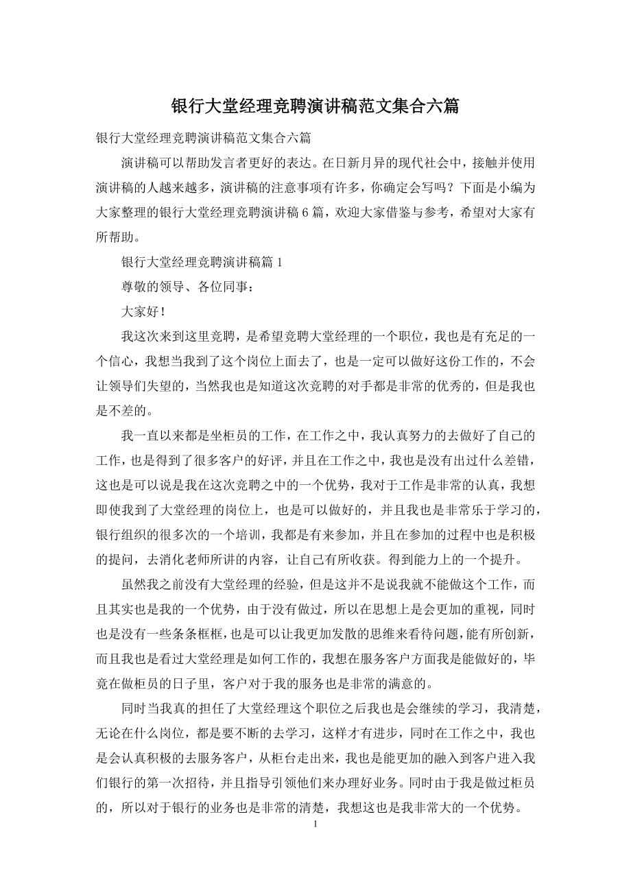 银行大堂经理竞聘演讲稿范文集合六篇.docx_第1页