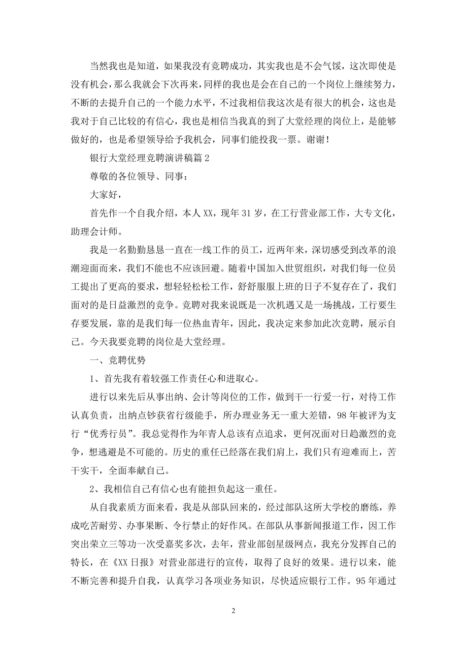 银行大堂经理竞聘演讲稿范文集合六篇.docx_第2页