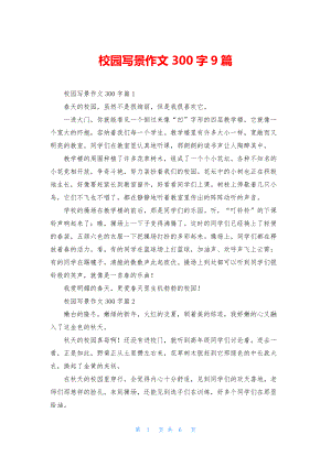 校园写景作文300字9篇.docx