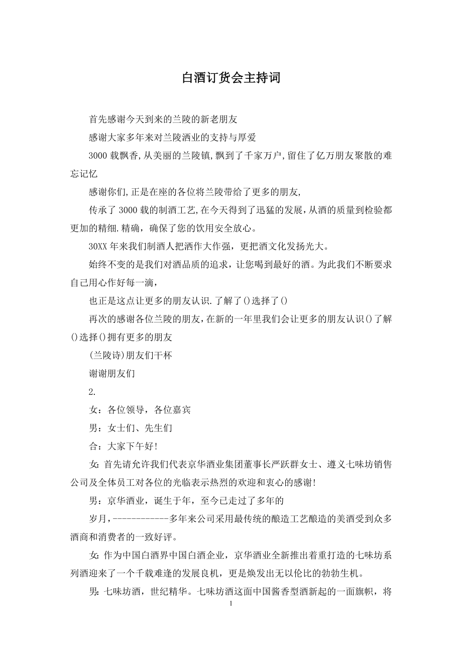 白酒订货会主持词.docx_第1页