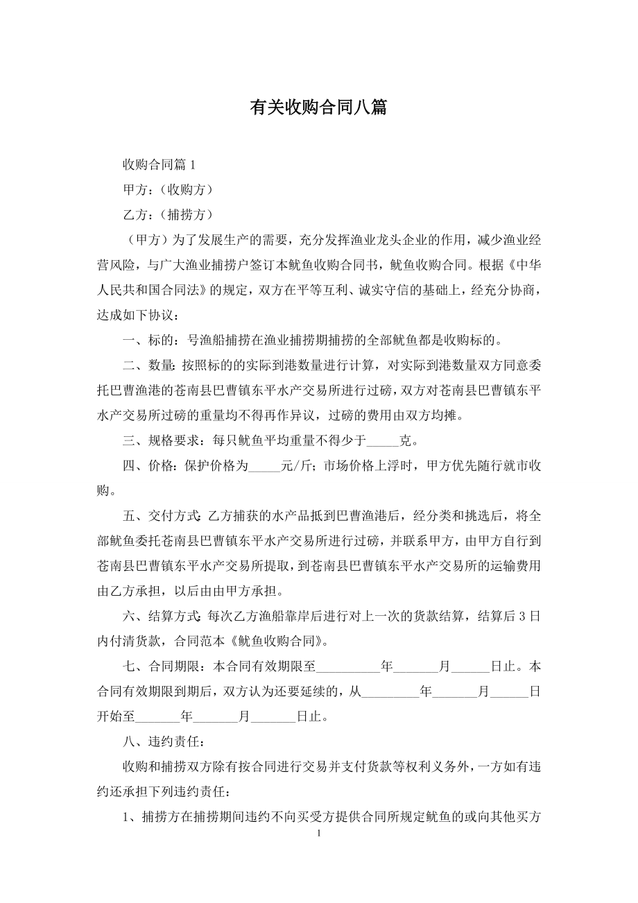 有关收购合同八篇.docx_第1页