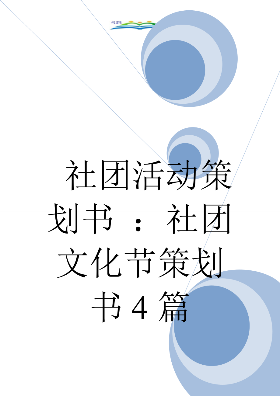 社团活动策划书-：社团文化节策划书4篇.doc_第1页