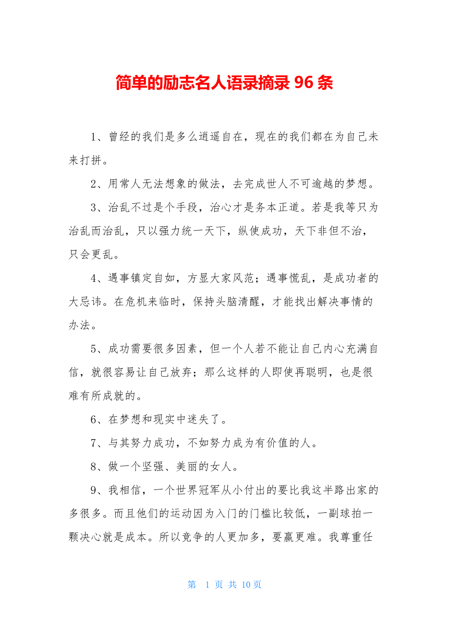 简单的励志名人语录摘录96条.docx_第1页