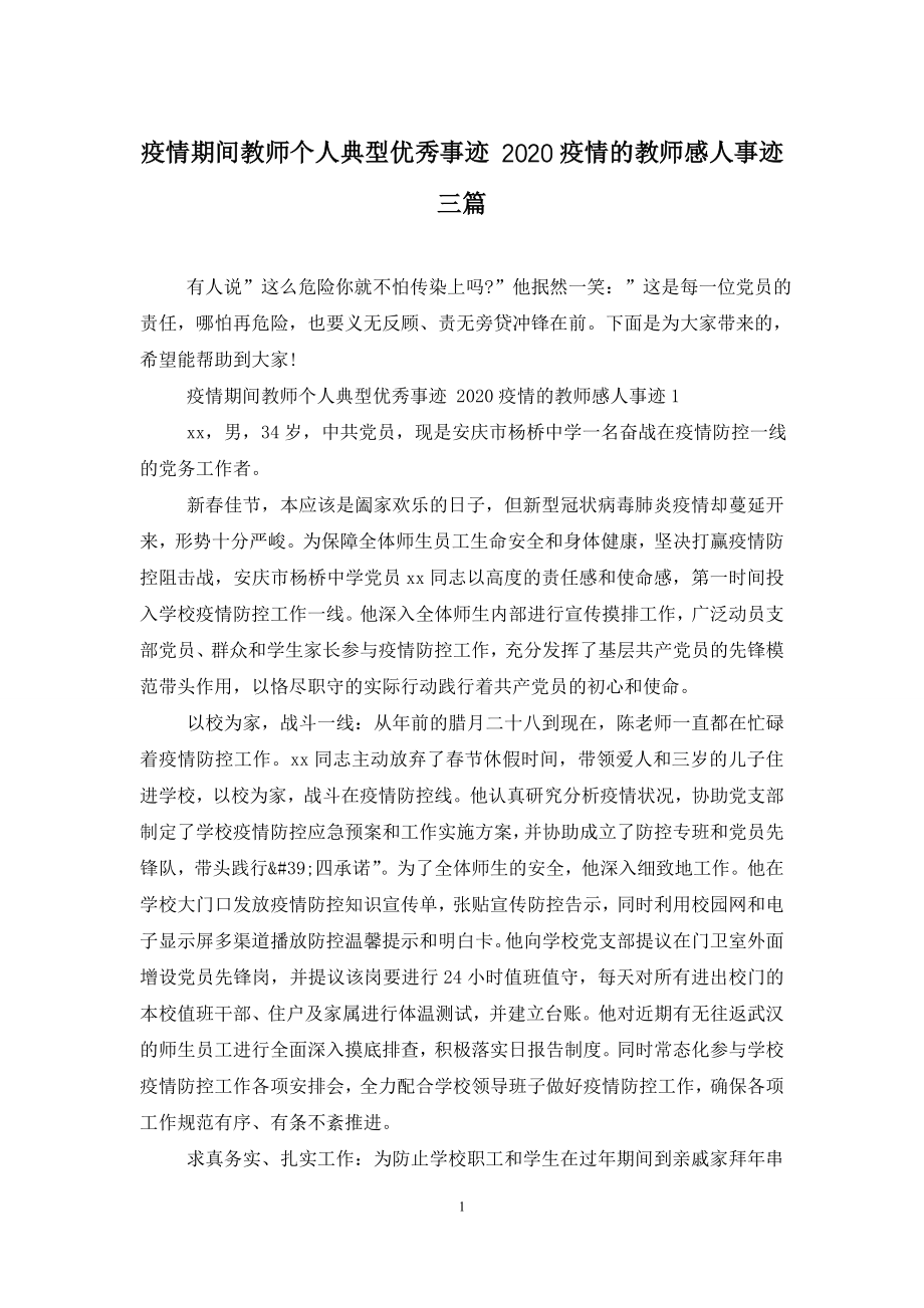 疫情期间教师个人典型优秀事迹-2020疫情的教师感人事迹三篇-0.doc_第1页