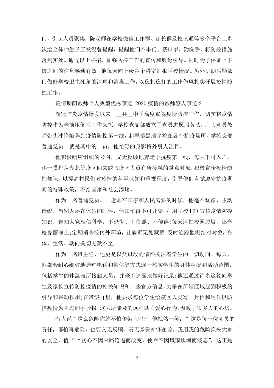 疫情期间教师个人典型优秀事迹-2020疫情的教师感人事迹三篇-0.doc_第2页