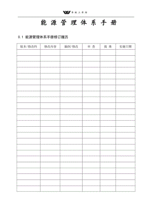 水泥公司能源管理体系手册.doc