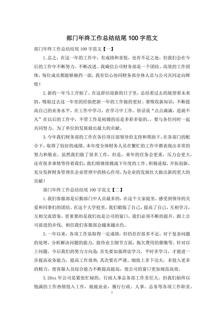 部门年终工作总结结尾100字范文.docx_第1页