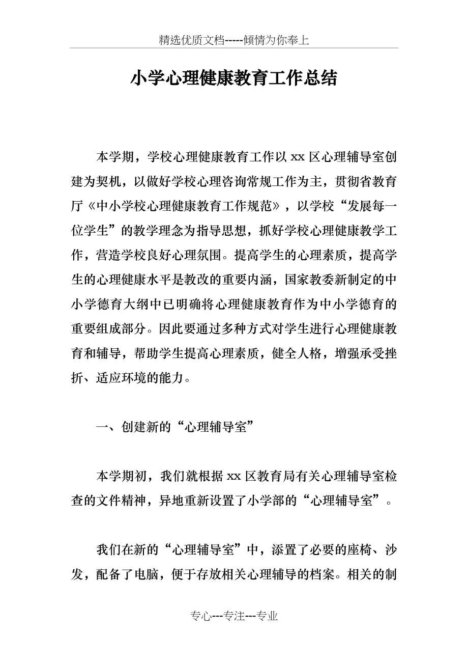 小学心理健康教育工作计划总结(共6页).docx_第1页