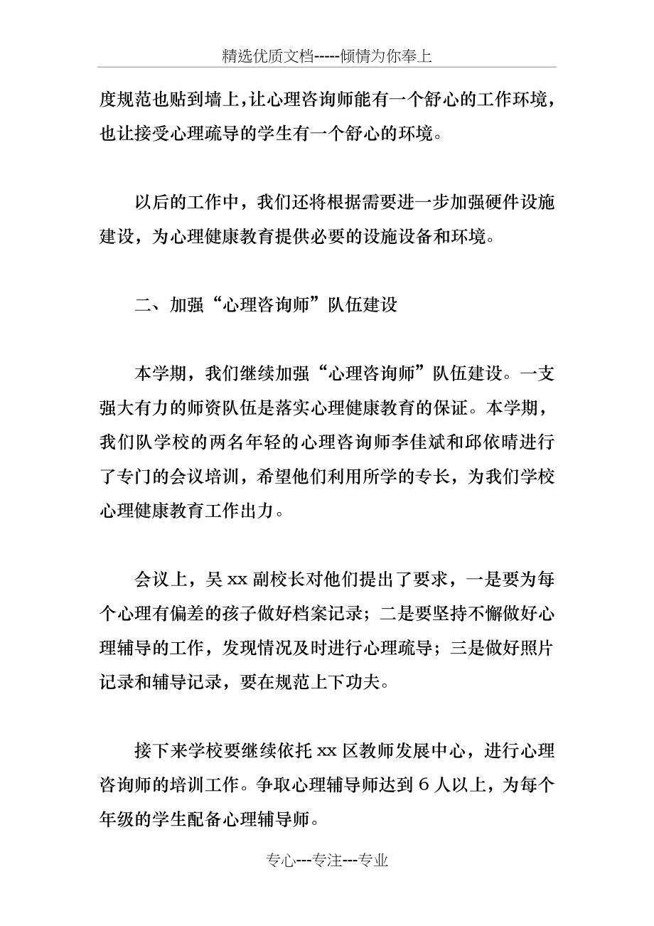 小学心理健康教育工作计划总结(共6页).docx_第2页