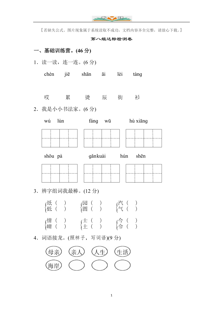 部编版二年级语文上册第八单元试卷(共4套).doc_第1页