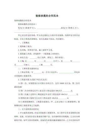 装修承揽的合同范本-1.docx