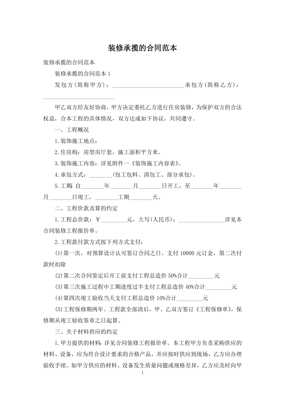 装修承揽的合同范本-1.docx_第1页