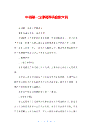 牛顿第一定律说课稿合集六篇.docx