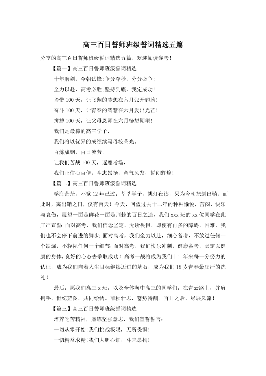 高三百日誓师班级誓词精选五篇.doc_第1页