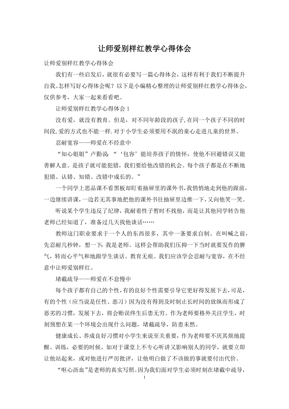 让师爱别样红教学心得体会.docx_第1页