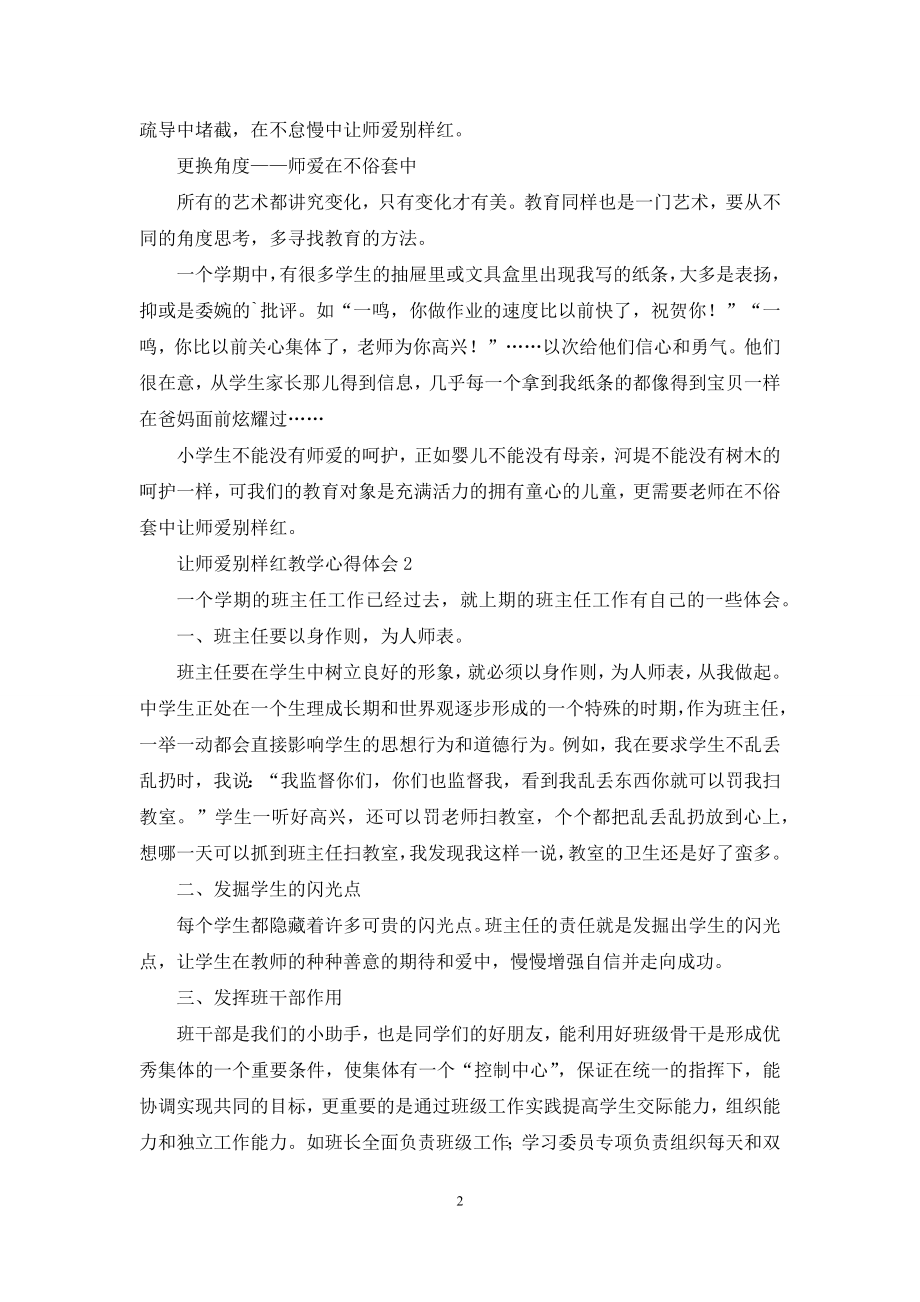 让师爱别样红教学心得体会.docx_第2页