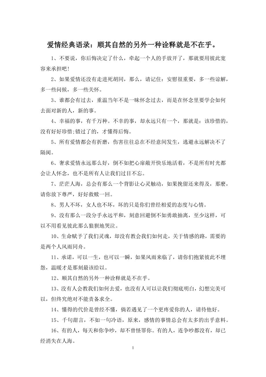 爱情经典语录：顺其自然的另外一种诠释就是不在乎.docx_第1页