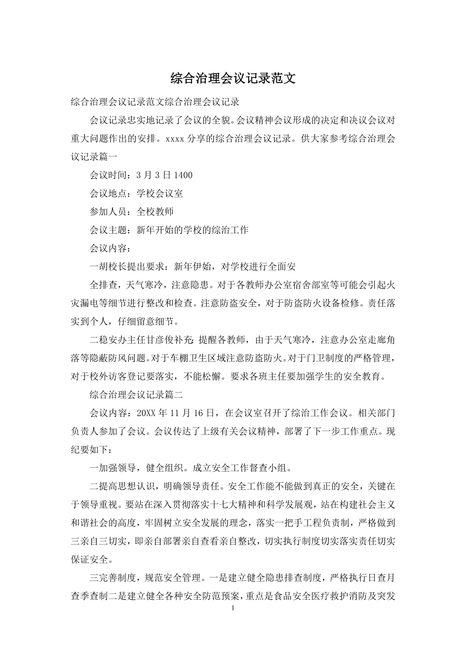 综合治理会议记录范文.docx_第1页