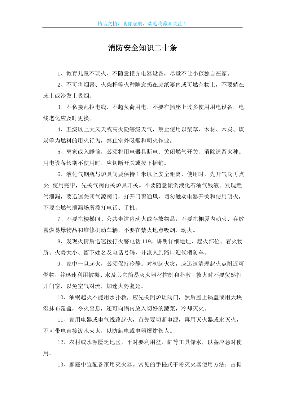 消防安全知识二十条.doc_第1页