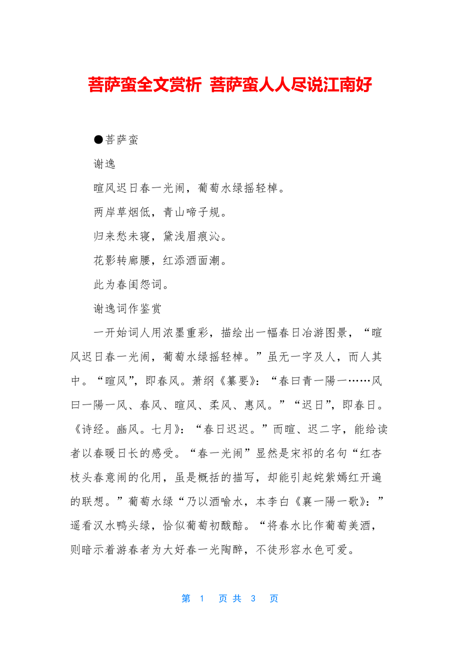 菩萨蛮全文赏析-菩萨蛮人人尽说江南好.docx_第1页