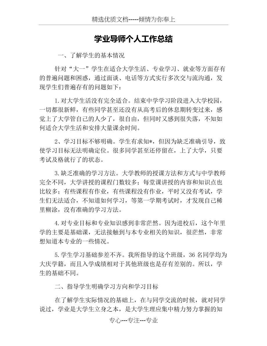 学业导师个人工作总结(共4页).docx_第1页