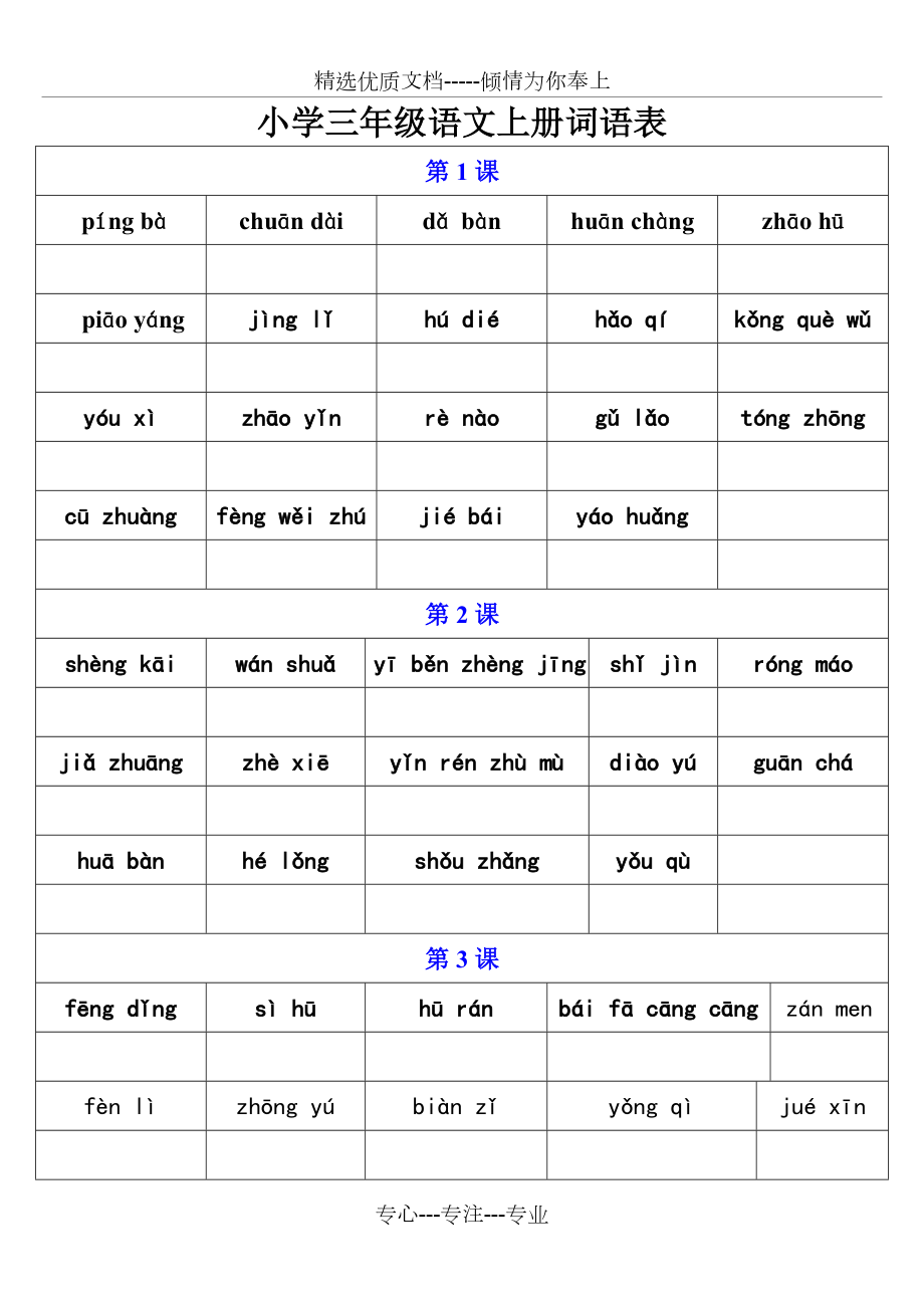 人教版小学三年级语文上册词语表默写版(共9页).doc_第1页