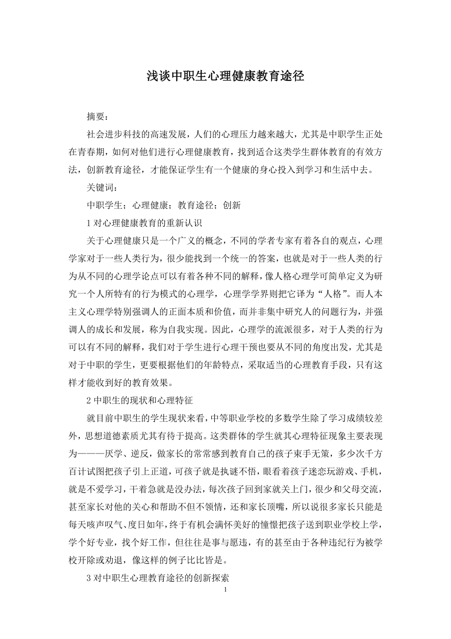 浅谈中职生心理健康教育途径.docx_第1页