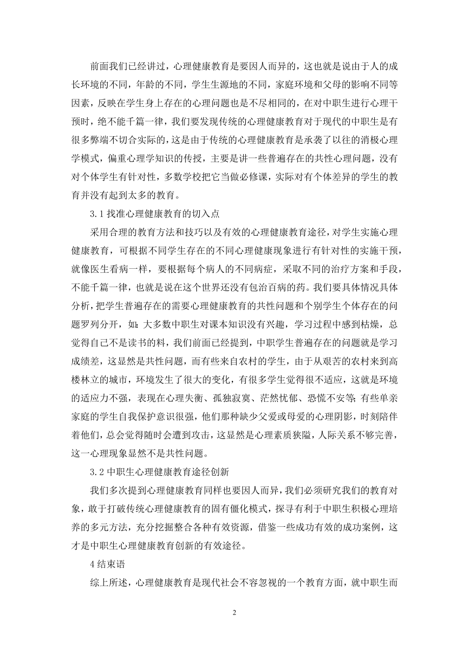 浅谈中职生心理健康教育途径.docx_第2页