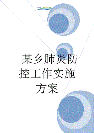 某乡肺炎防控工作实施方案.doc