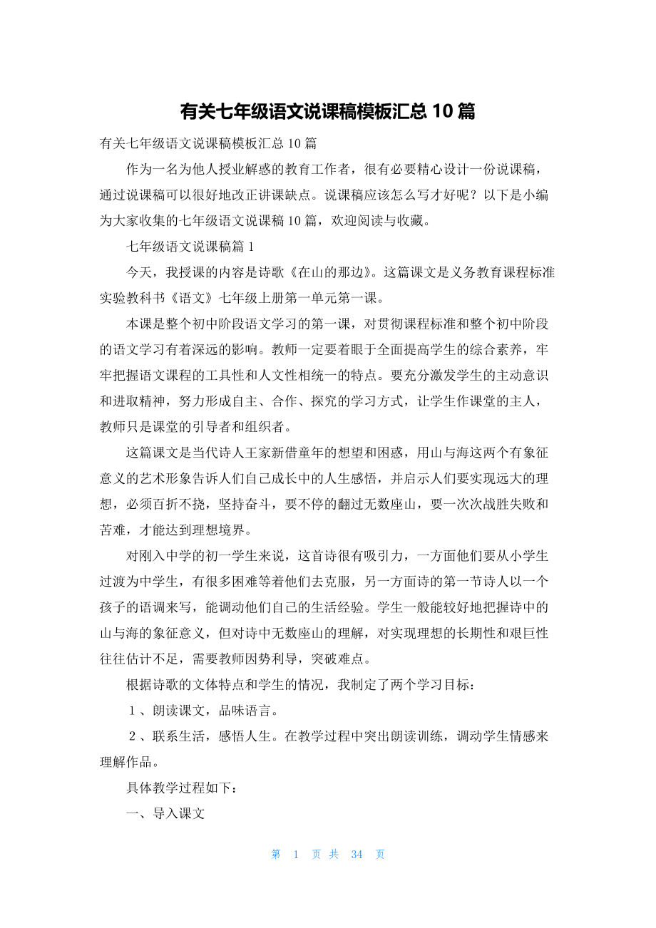 有关七年级语文说课稿模板汇总10篇.docx_第1页