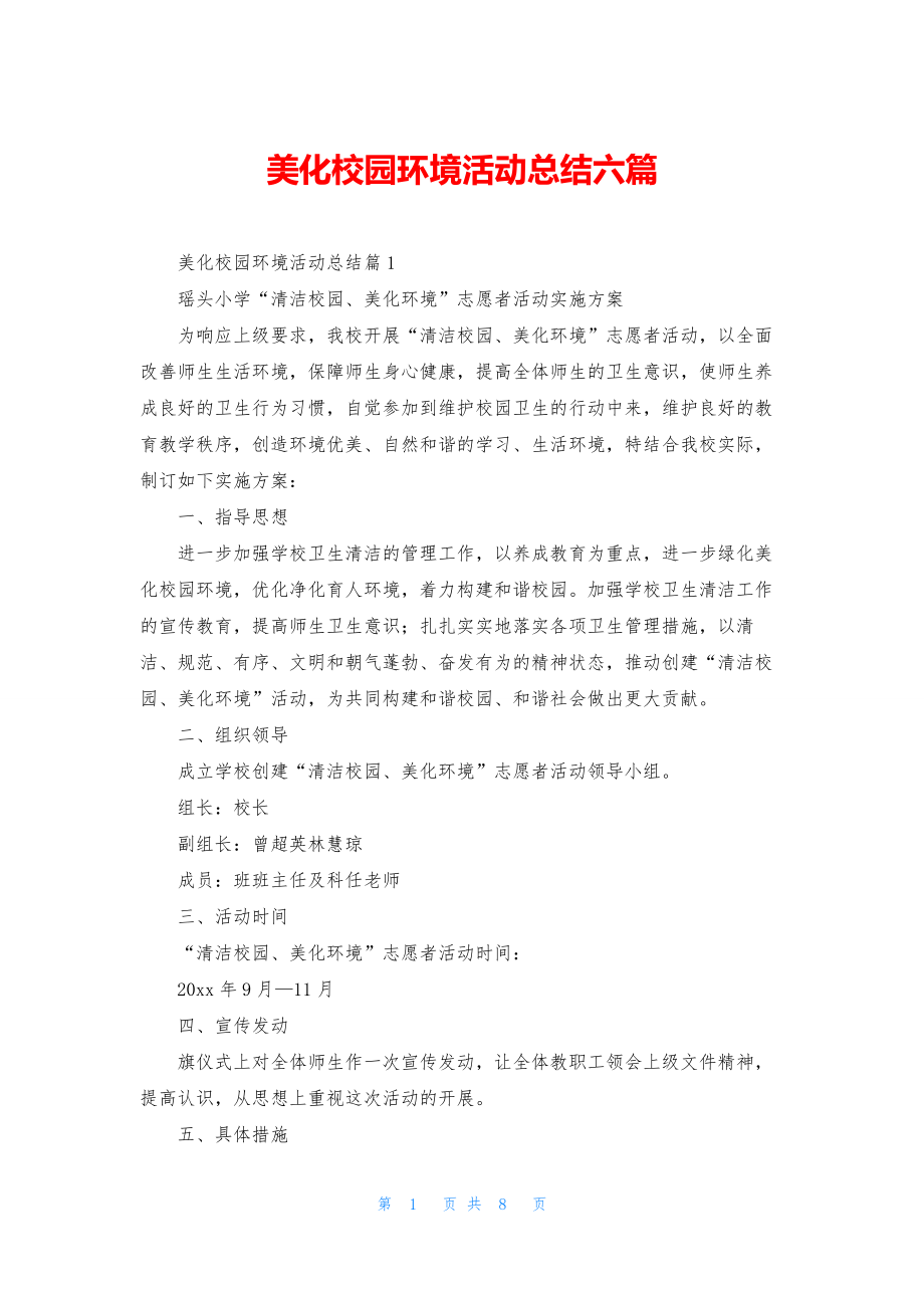 美化校园环境活动总结六篇.docx_第1页