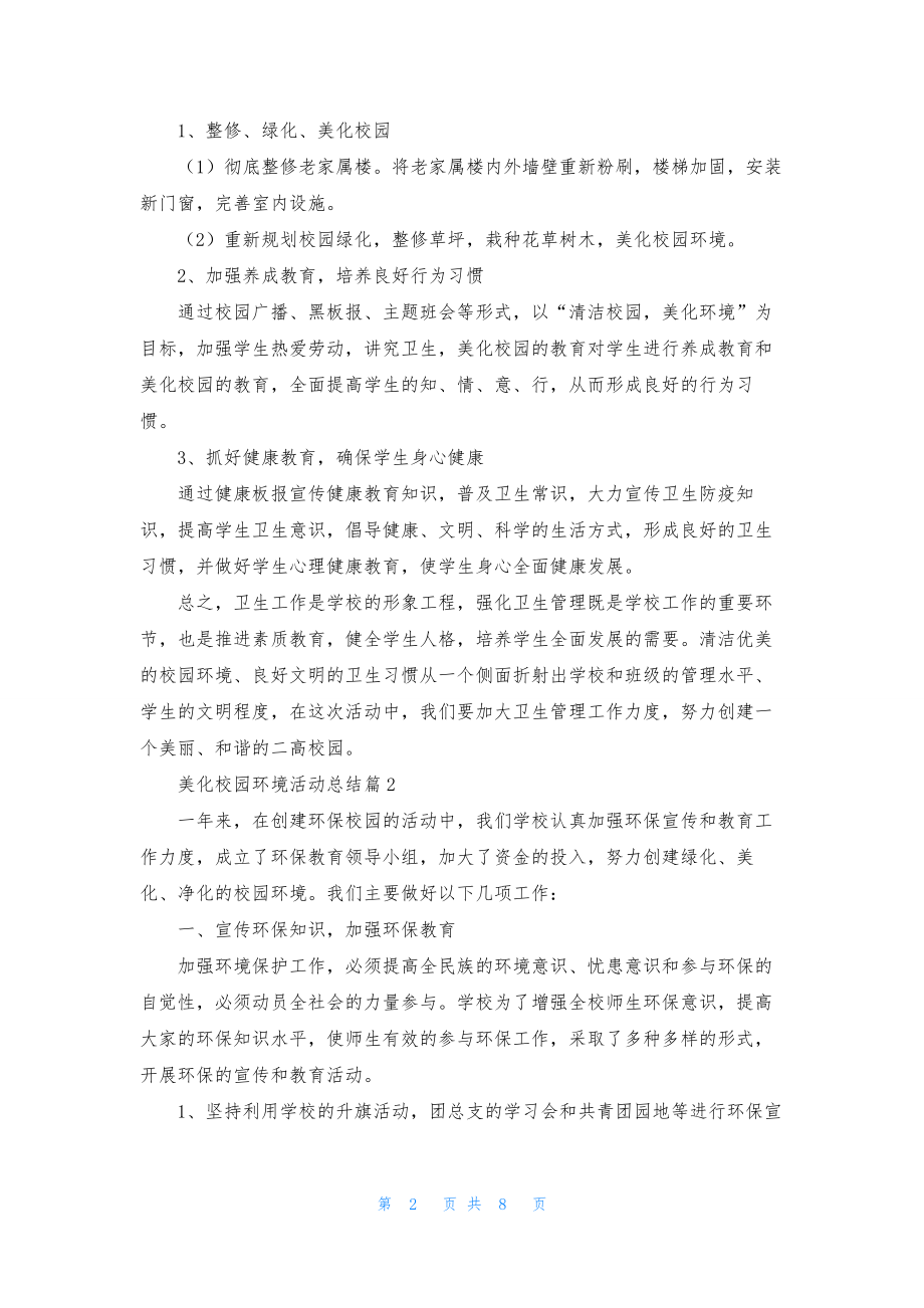 美化校园环境活动总结六篇.docx_第2页