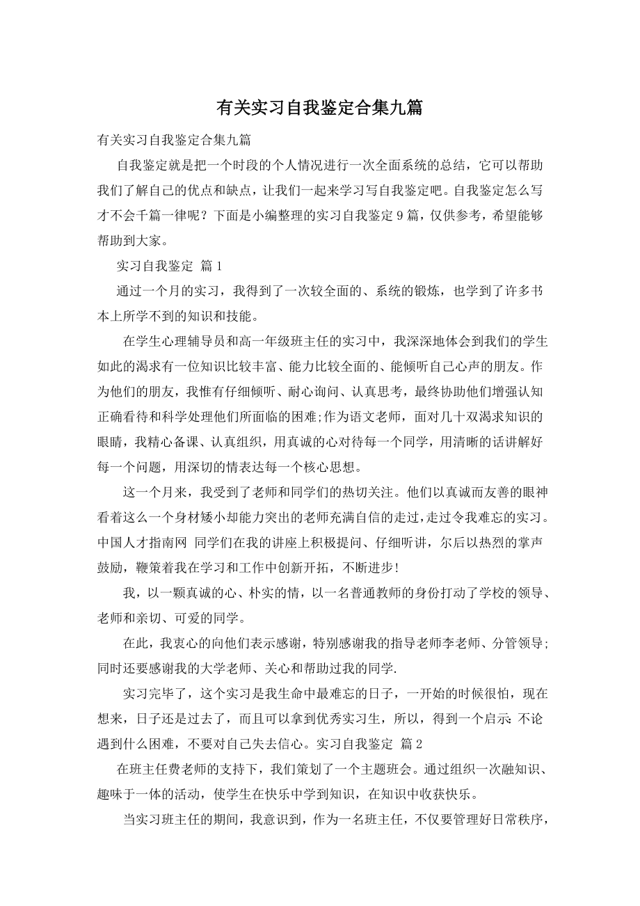 有关实习自我鉴定合集九篇.doc_第1页