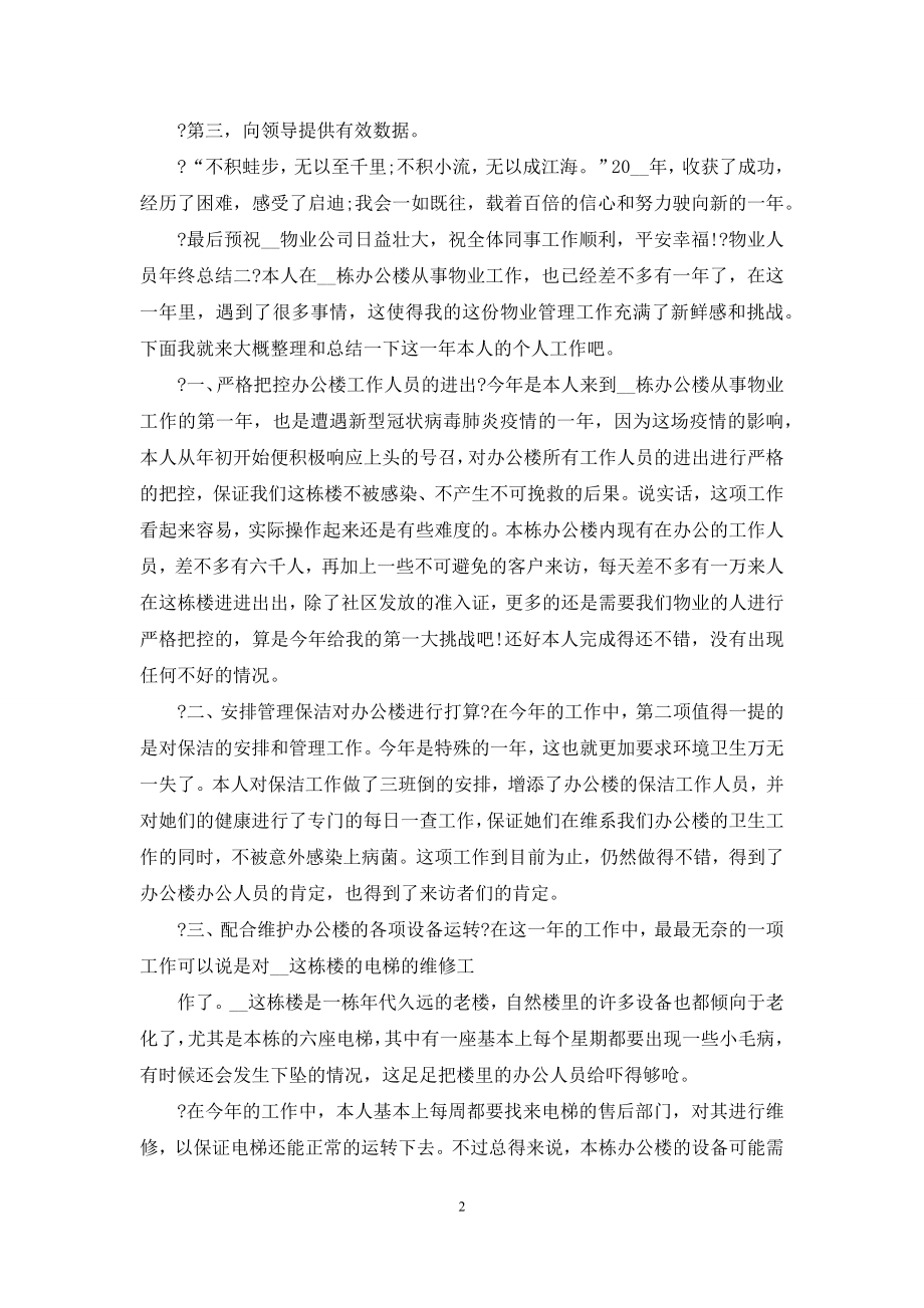 物业人员年终总结例文.docx_第2页