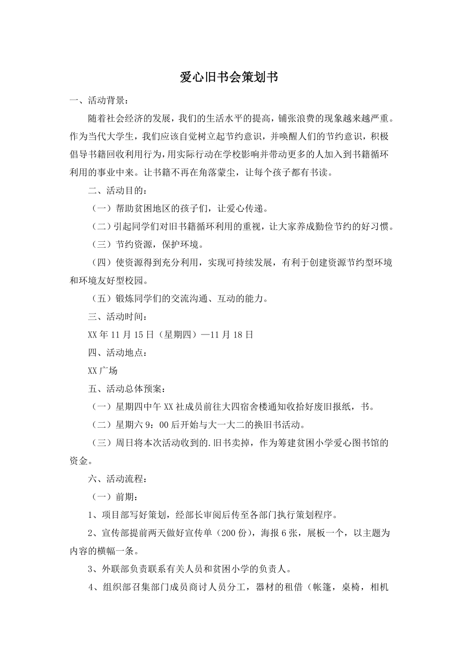 爱心旧书会策划书.doc_第1页