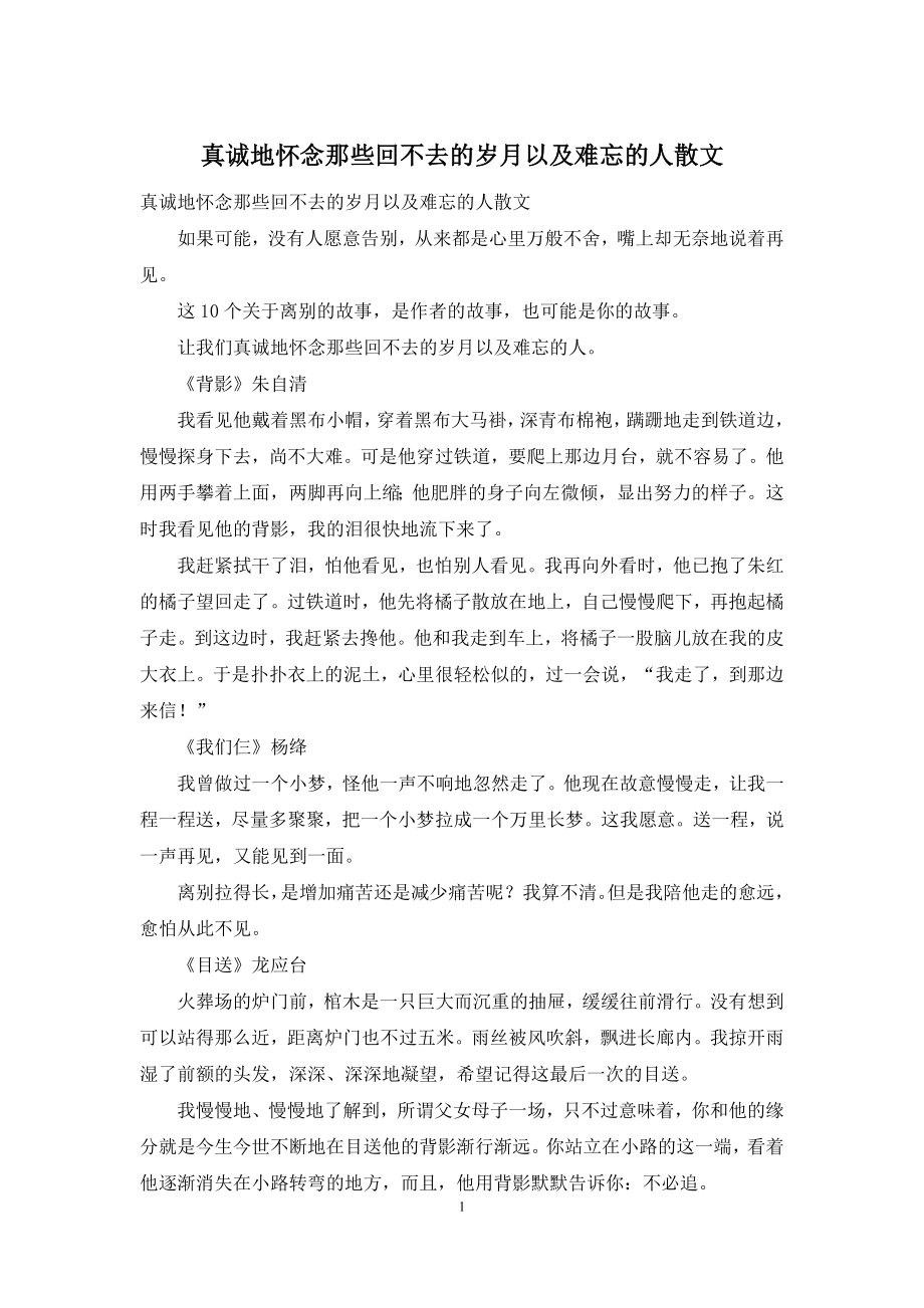 真诚地怀念那些回不去的岁月以及难忘的人散文.docx_第1页