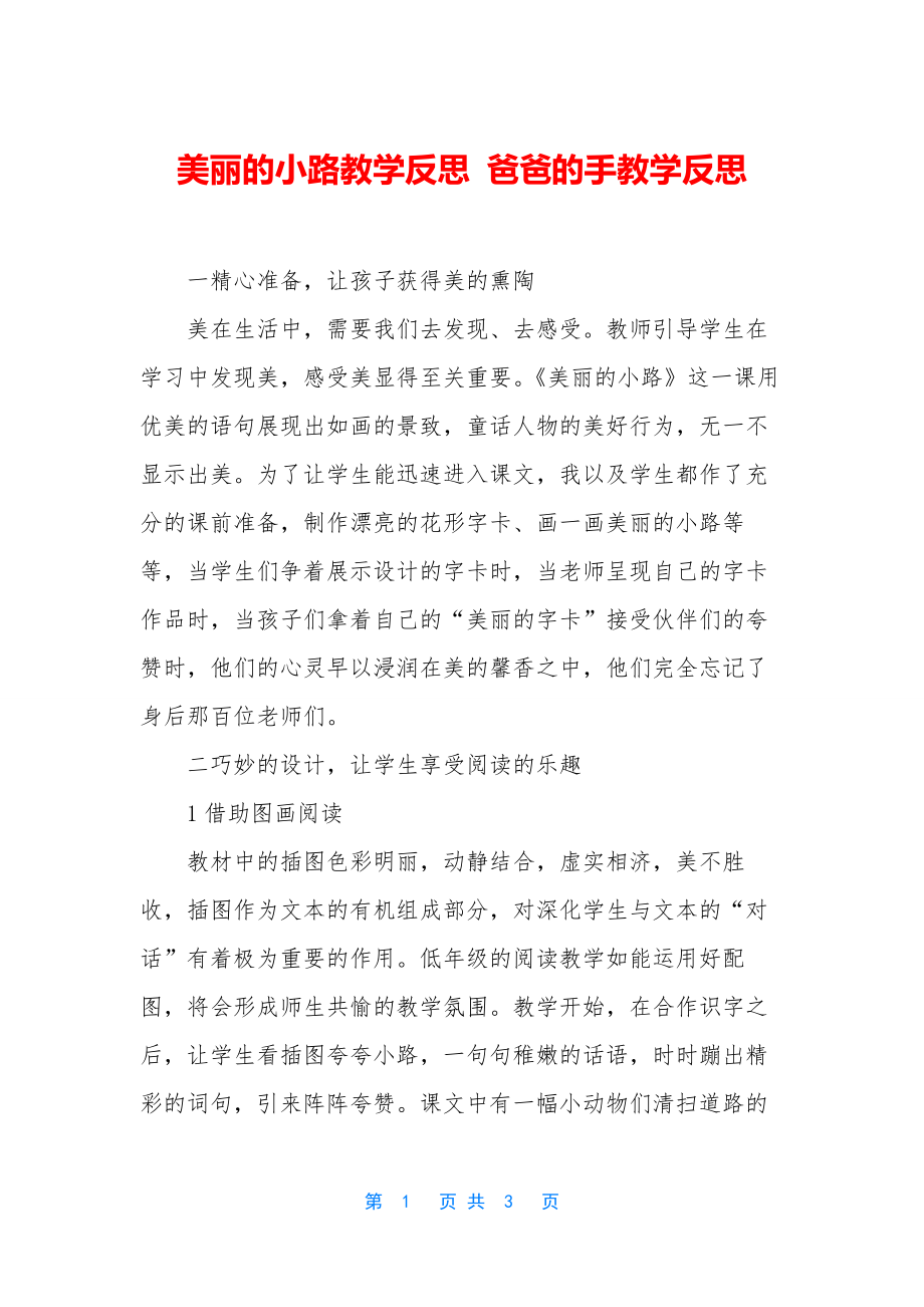 美丽的小路教学反思-爸爸的手教学反思.docx_第1页