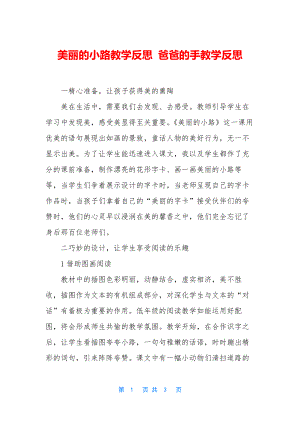 美丽的小路教学反思-爸爸的手教学反思.docx