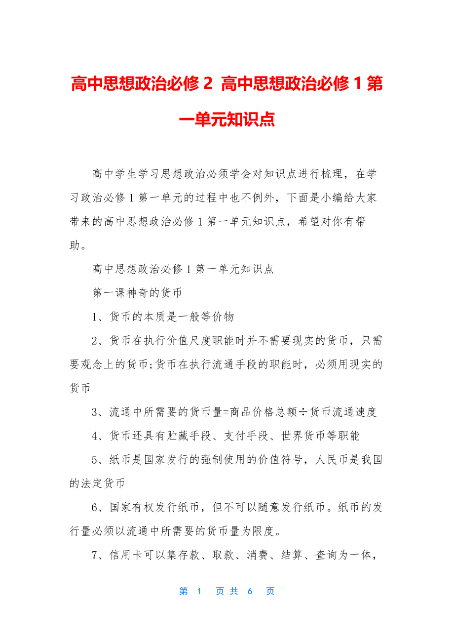 高中思想政治必修2-高中思想政治必修1第一单元知识点.docx_第1页