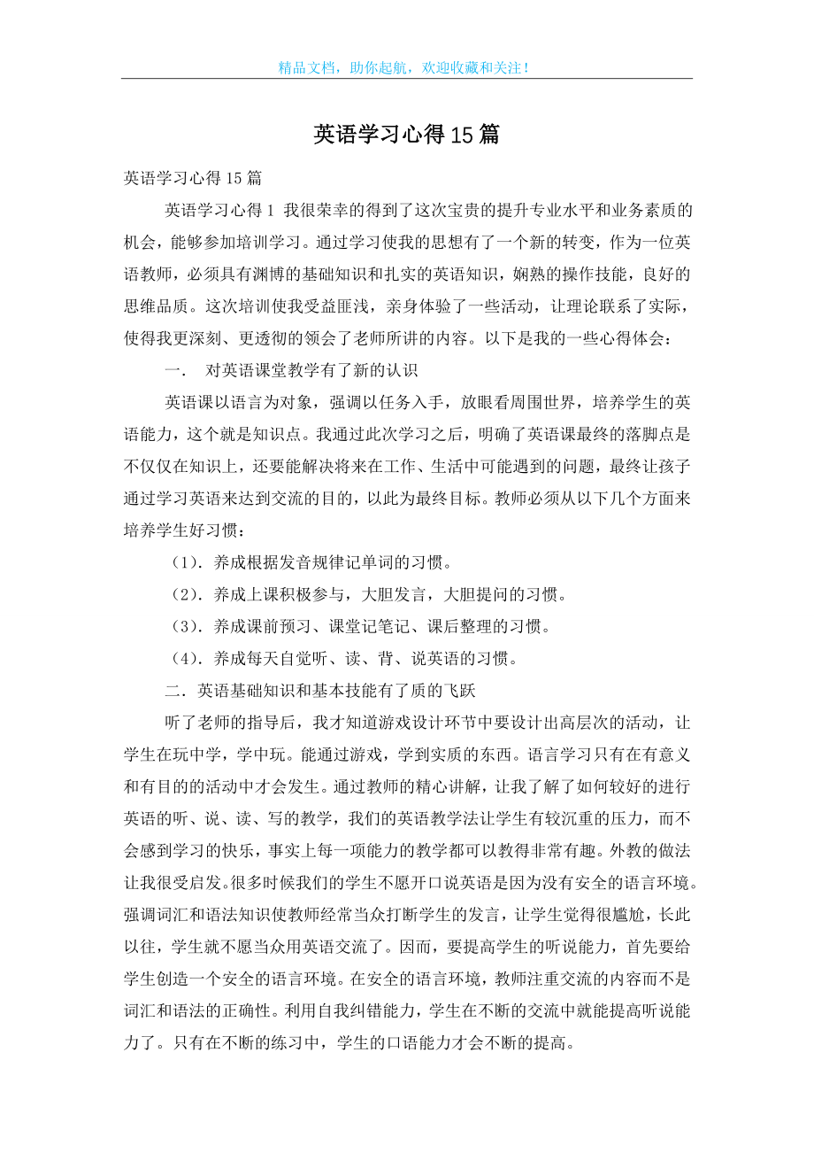 英语学习心得15篇.doc_第1页