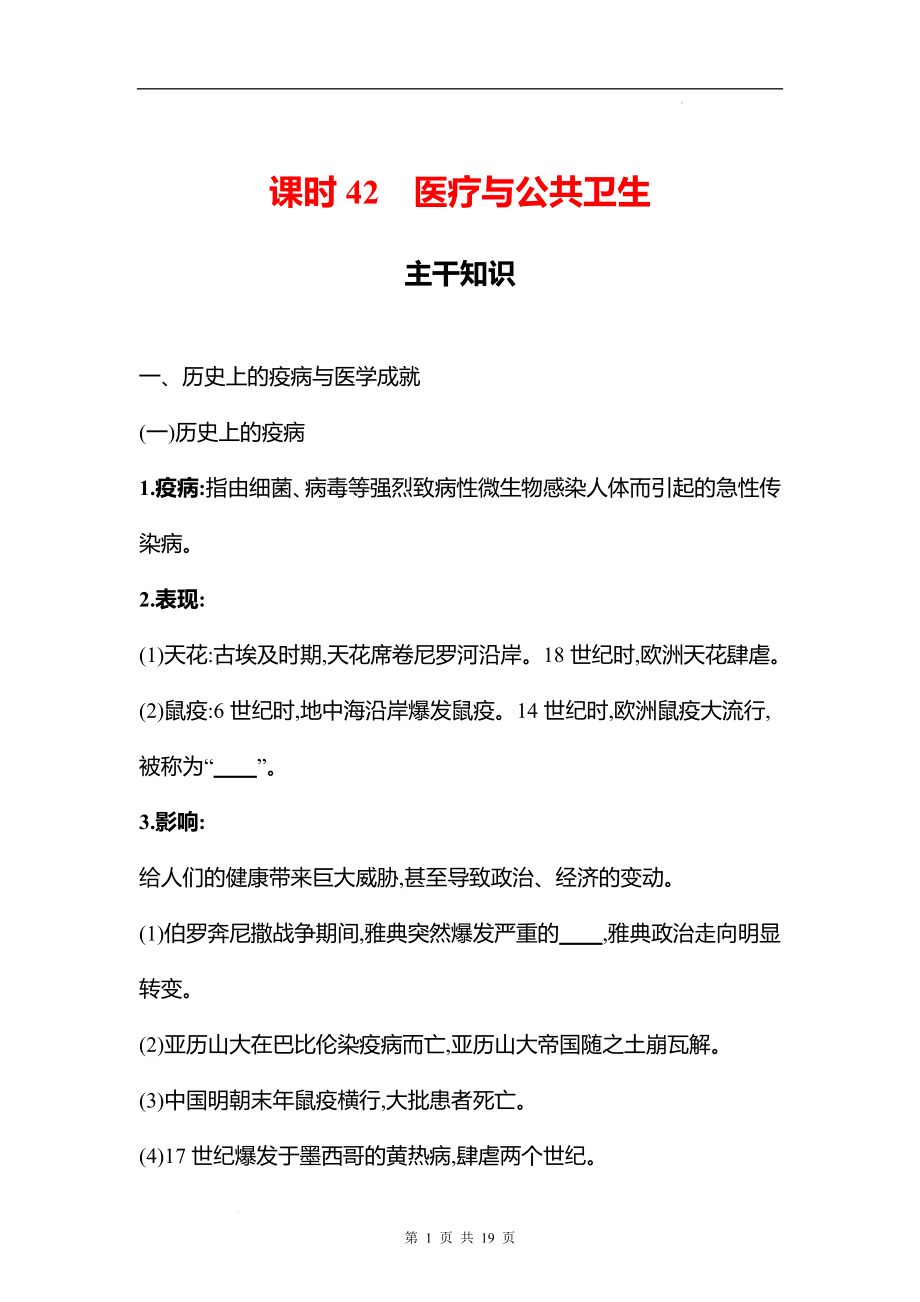 湖南 高中历史 一轮复习 第十四单元课时42　医疗与公共卫生 学案（学生版）.docx_第1页