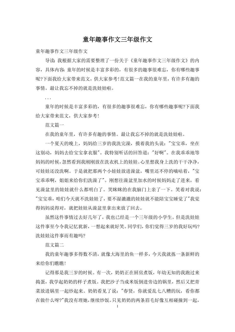 童年趣事作文三年级作文.docx_第1页