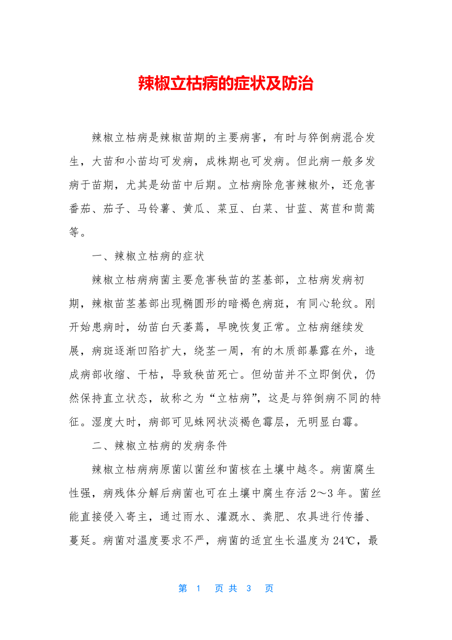 辣椒立枯病的症状及防治.docx_第1页