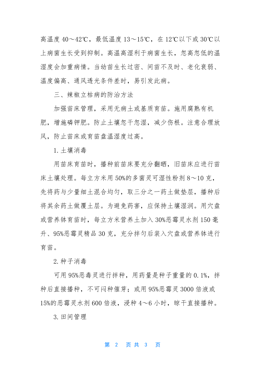 辣椒立枯病的症状及防治.docx_第2页