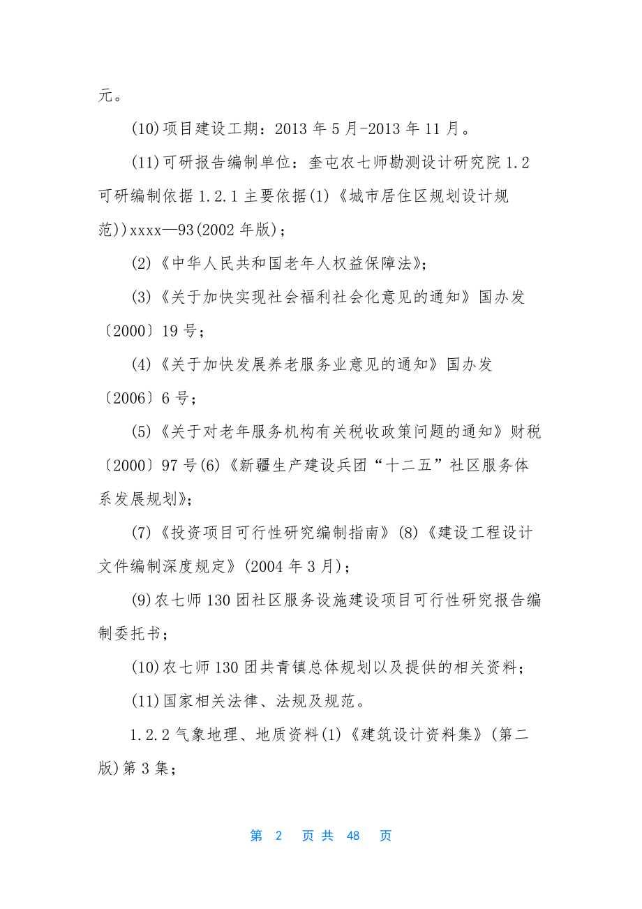 老年人照料设施.docx_第2页