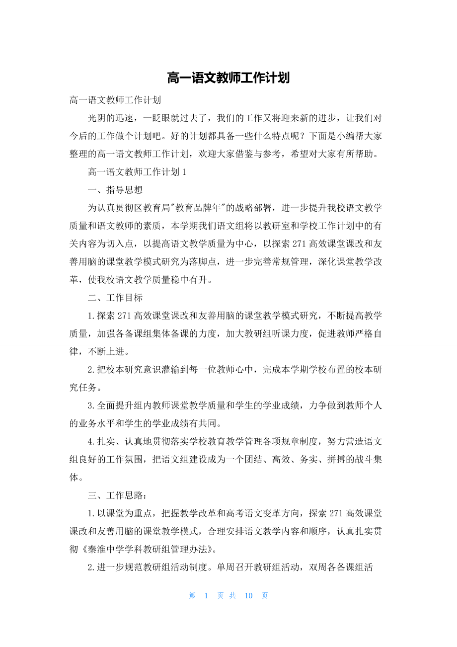 高一语文教师工作计划.docx_第1页