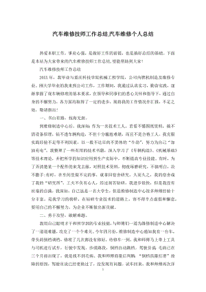 汽车维修技师工作总结-汽车维修个人总结.docx