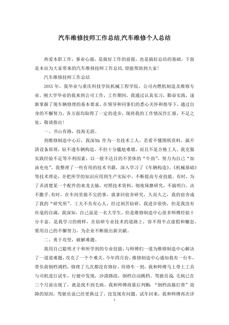 汽车维修技师工作总结-汽车维修个人总结.docx_第1页